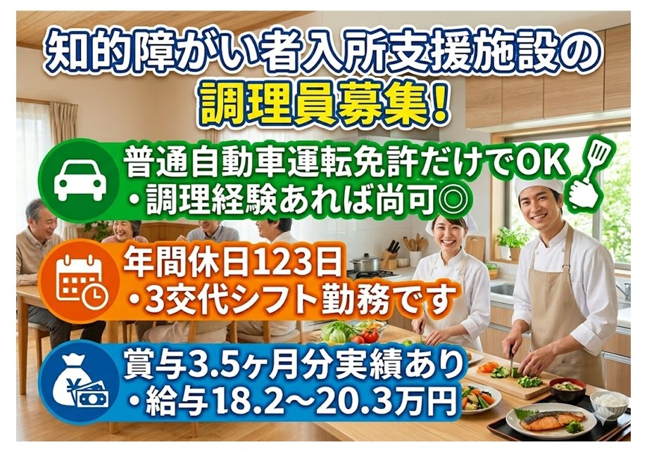 知的障がい者入所支援施設の調理員募集　無資格・未経験OK　年間休日123日　賞与3.5ヶ月分実績あり