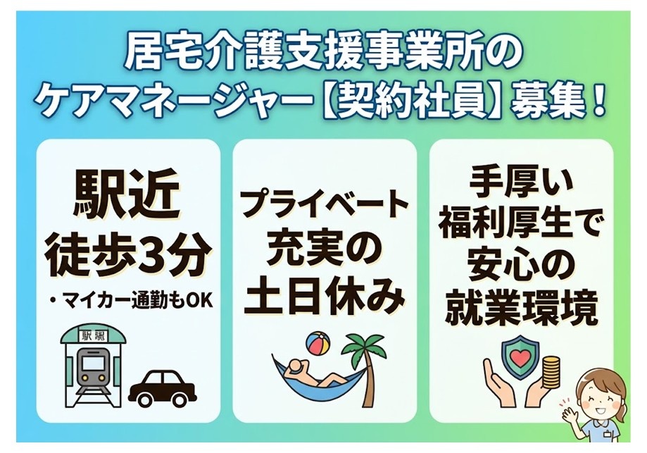 居宅ケアマネ(契約社員）募集　駅近徒歩3分　マイカー通勤もOK　プライベート充実の土日休み　手厚い福利厚生で安心の就業環境