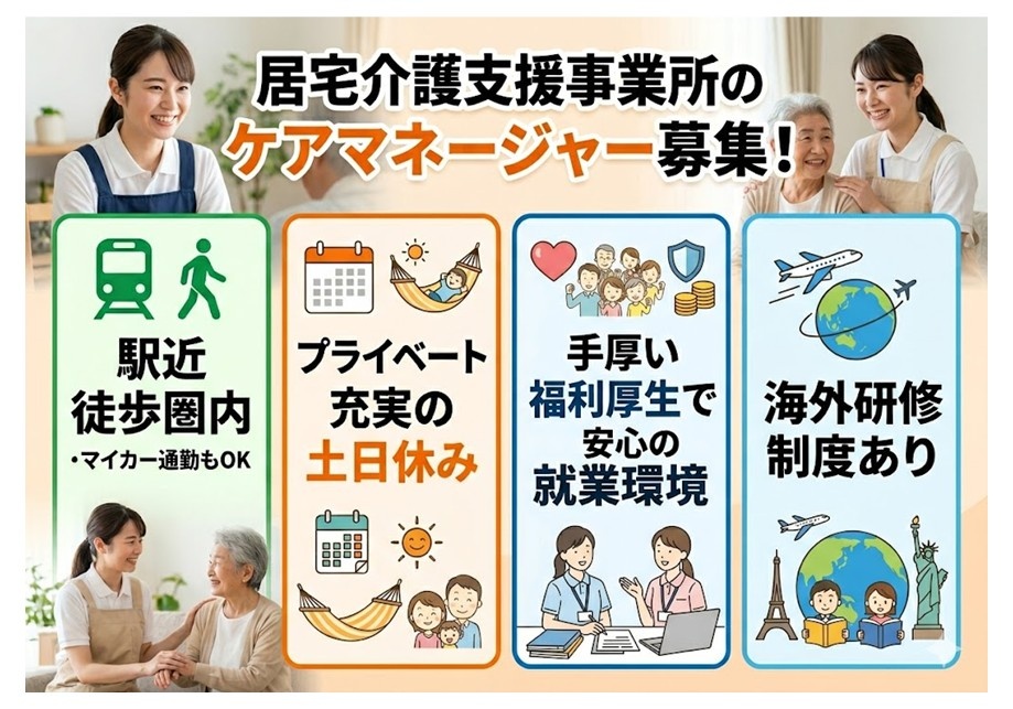 居宅ケアマネ募集　駅近徒歩圏内　マイカー通勤もOK　プライベート充実の土日休み　手厚い福利厚生で安心の就業環境　海外研修制度あり