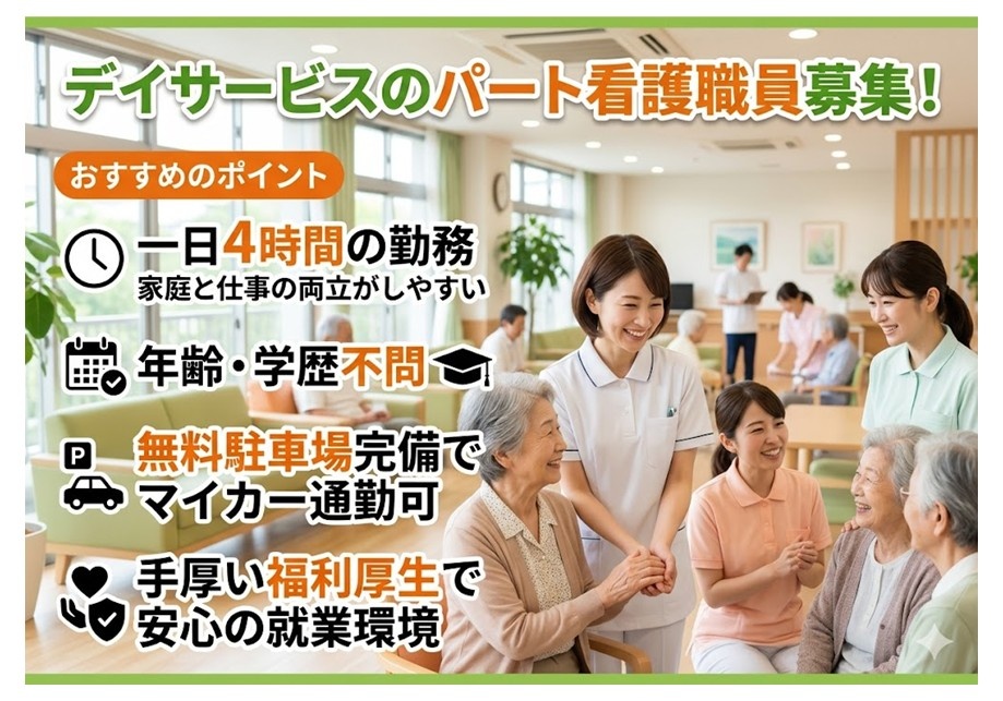 デイサービスのパート看護師募集　一日4時間の勤務　年齢・学歴不問　マイカー通勤OK　手厚い福利厚生