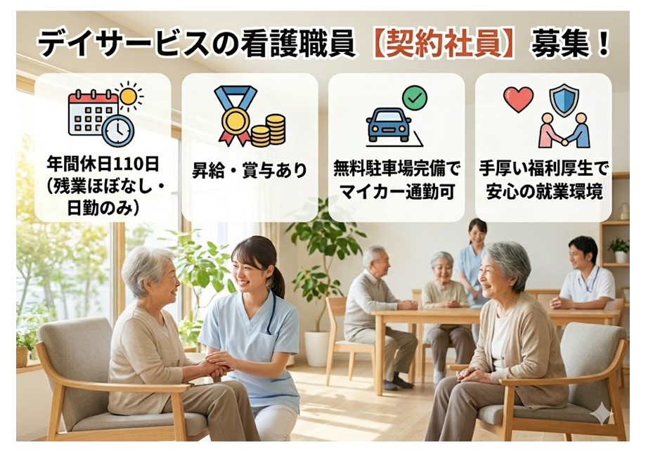 デイサービスの看護職員（契約社員）募集　年間休日110日　残業ほぼなし　日勤のみ　昇給賞与あり　マイカー通勤可　手厚い福利厚生