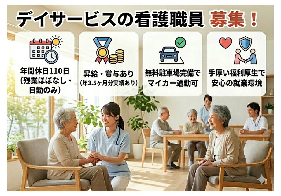 デイサービスの看護職員募集　年間休日110日　残業ほぼなし　日勤のみ　昇給賞与あり　マイカー通勤OK　手厚い福利厚生