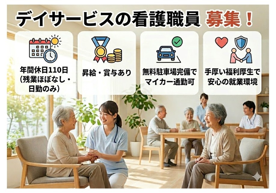 デイサービスの看護職員募集　年間休日110日　残業ほぼなし　日勤のみ　昇給賞与あり　マイカー通勤OK　手厚い福利厚生
