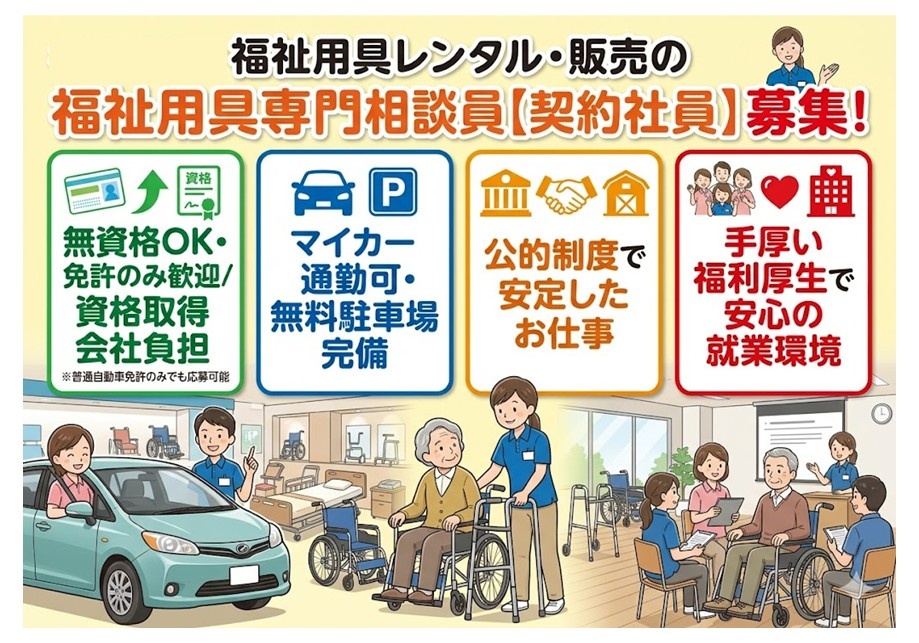福祉用具レンタル・販売の福祉用具専門相談員（契約社員）募集　無資格OK　免許のみ歓迎　資格取得会社負担　マイカー通勤可　公的制度で安定したお仕事　手厚い福利厚生