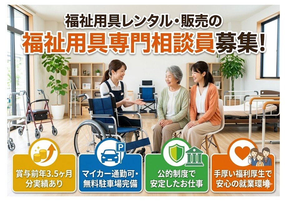 福祉用具レンタル・販売の福祉用具専門相談員募集　賞与前年3.5ヶ月分実績あり　マイカー通勤可　公的制度で安定したお仕事　手厚い福利厚生