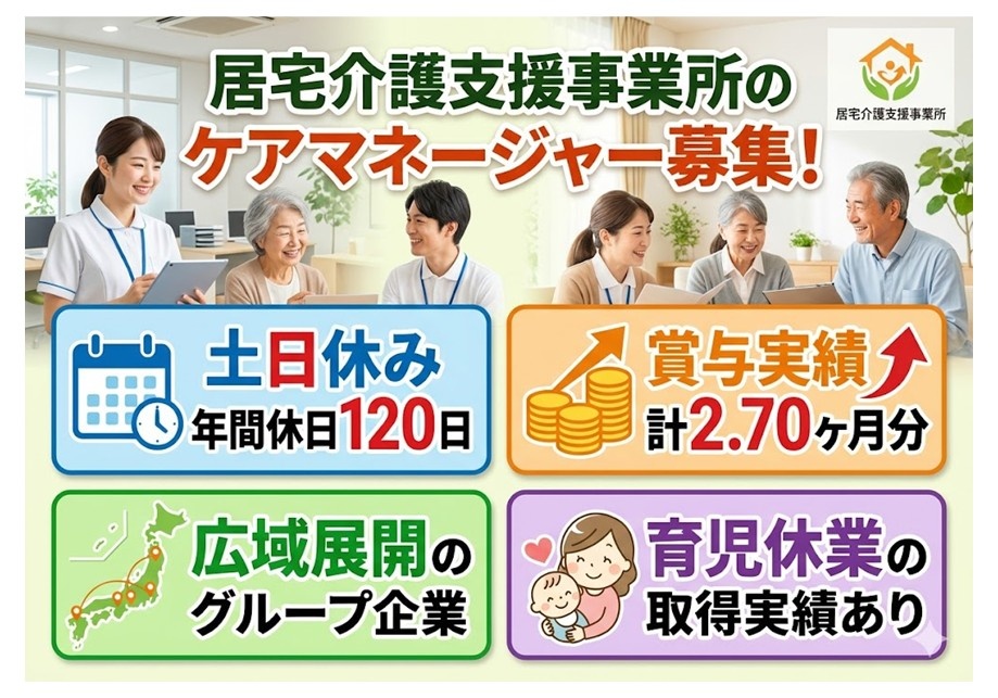 居宅ケアマネ募集　土日休み　年間休日120日　賞与実績2.7ヶ月分　広域展開のグループ企業　育児休業の取得実績あり