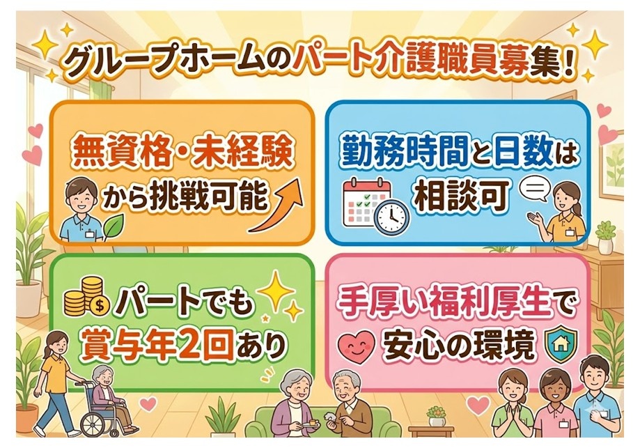 グループホームのパート介護職員募集　無資格・未経験からの挑戦可能　勤務時間と日数は相談可　パートでも賞与年2回あり　手厚い福利厚生