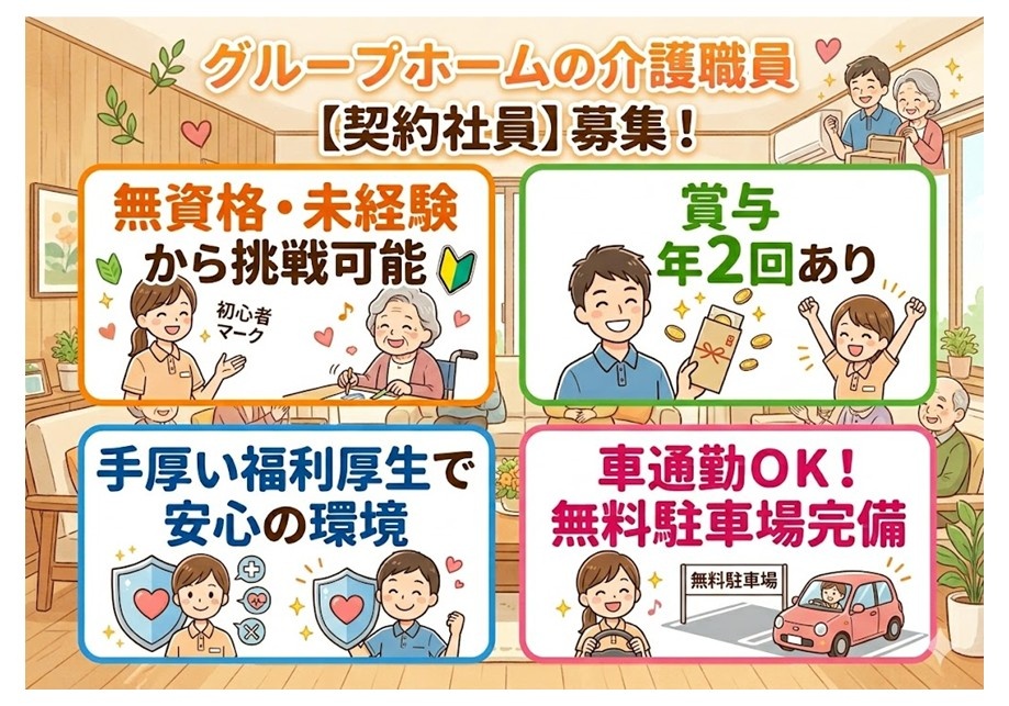 グループホームの介護職員（契約社員）募集　無資格・未経験から挑戦可能　賞与年2回あり　手厚い福利厚生　マイカー通勤OK