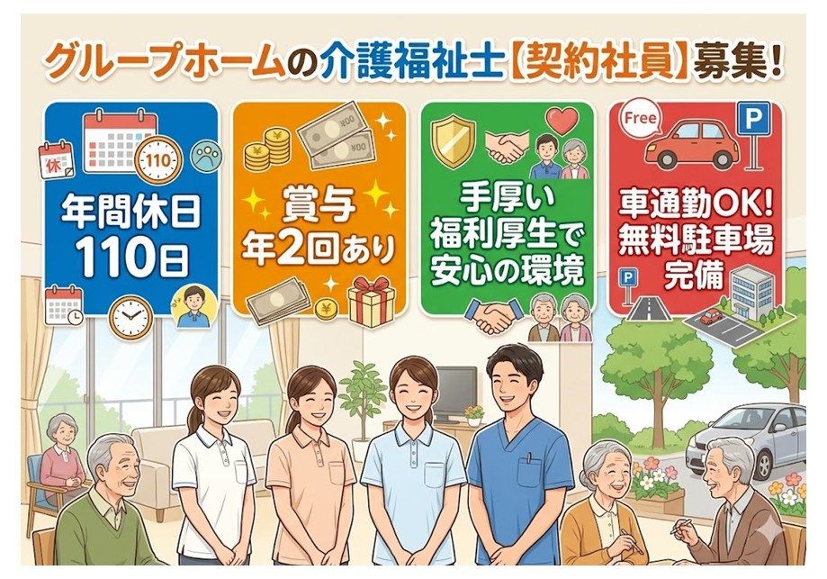 グループホームの介護福祉士（契約社員）募集　年間休日110日　賞与年2回あり　手厚い福利厚生　マイカー通勤可