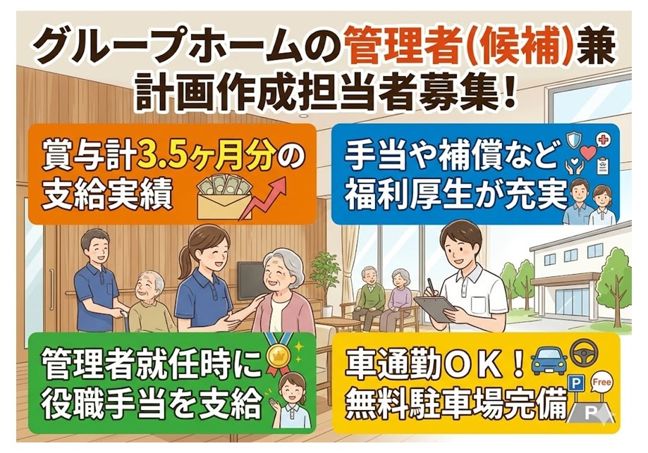 グループホームの管理者（候補）兼計画作成担当者募集　賞与計3.5ヶ月分の支給実績　手当や補償など福利厚生が充実　管理者就任時に役職手当支給　マイカー通勤可