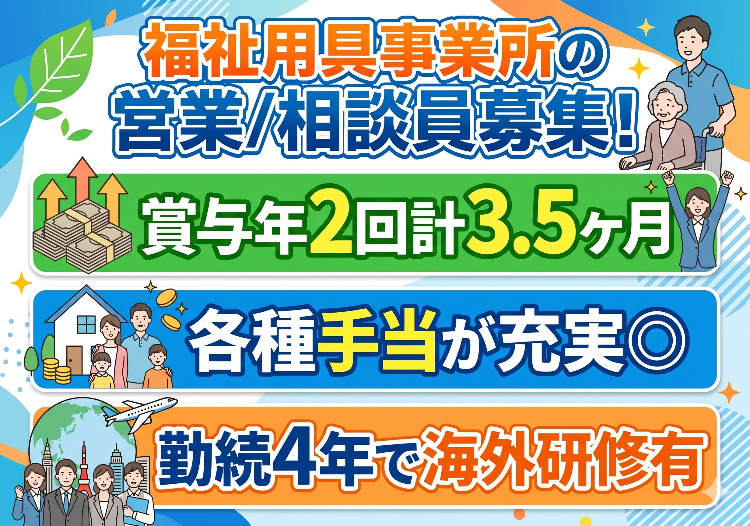 福祉用具事業所の営業/相談員募集　賞与年2回計3.5ヶ月　各種手当が充実　勤続4年で海外研修あり
