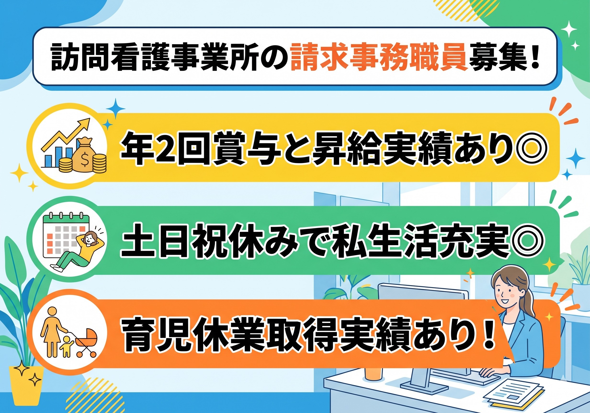訪問看護事業所の請求事務職員募集　賞与年2回・昇給あり　土日祝休みでプライベート充実　育児休業取得実績あり