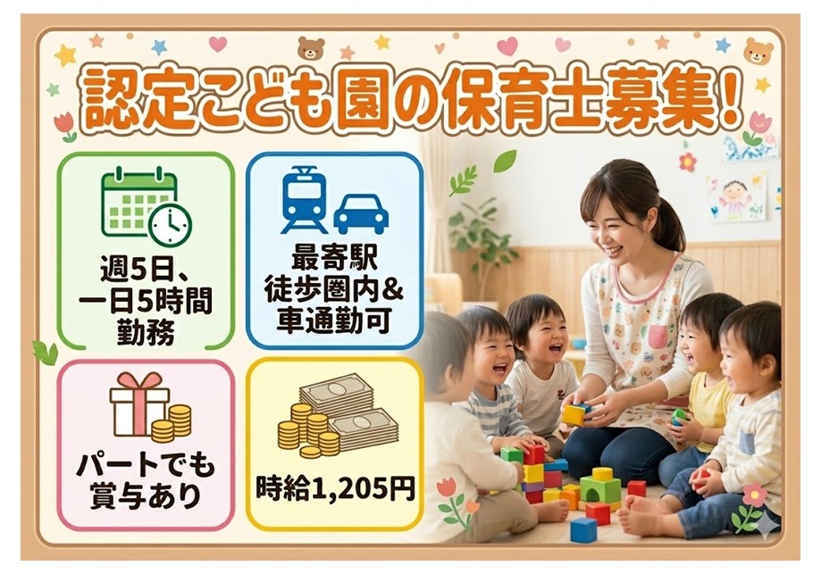 認定こども園の保育士募集　週5日、一日5時間の勤務　最寄駅より徒歩圏内・マイカー通勤もOK　パートでも賞与あり　時給1,205円