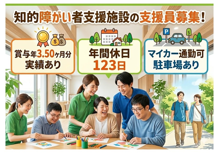 知的障がい者支援施設の支援員募集　賞与年3.5ヶ月分実績あり　年間休日123日　マイカー通勤可