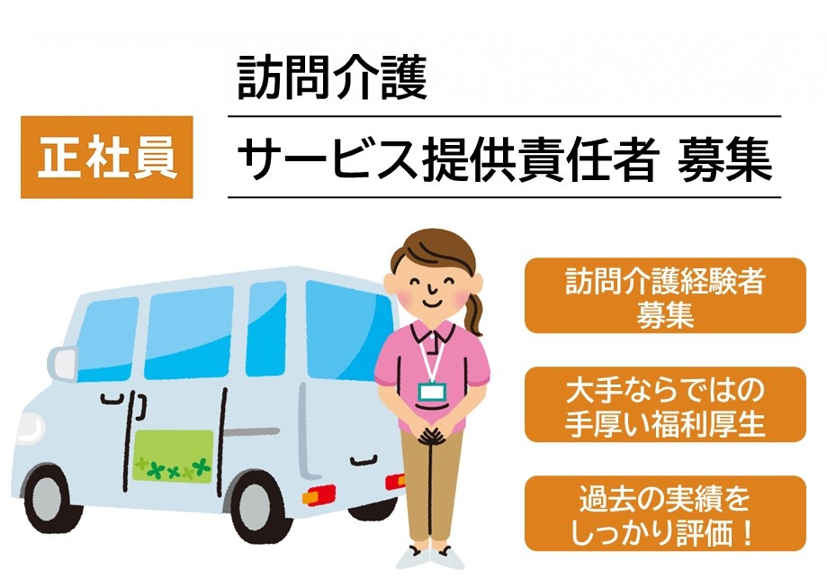 訪問介護のサービス提供責任者募集！大手ならではの手厚い福利厚生があります！