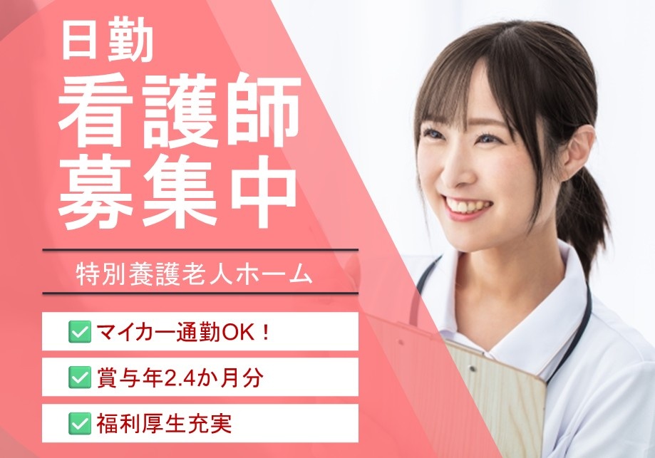 特養　日勤看護師募集　マイカー通勤OK　賞与年2.4ヶ月分　福利厚生充実