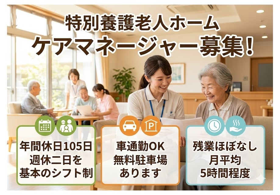 特養・居宅ケアマネ募集　年間休日105日・週休二日を基本のシフト制　車通勤OK・無料駐車場あり　残業ほぼなし・月平均5時間程度