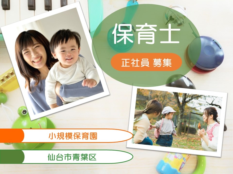 小規模保育園の保育士募集！