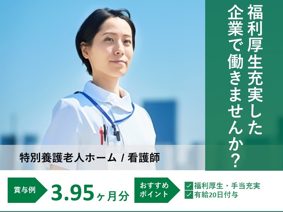 特別養護老人ホームの看護師募集！福利厚生充実！