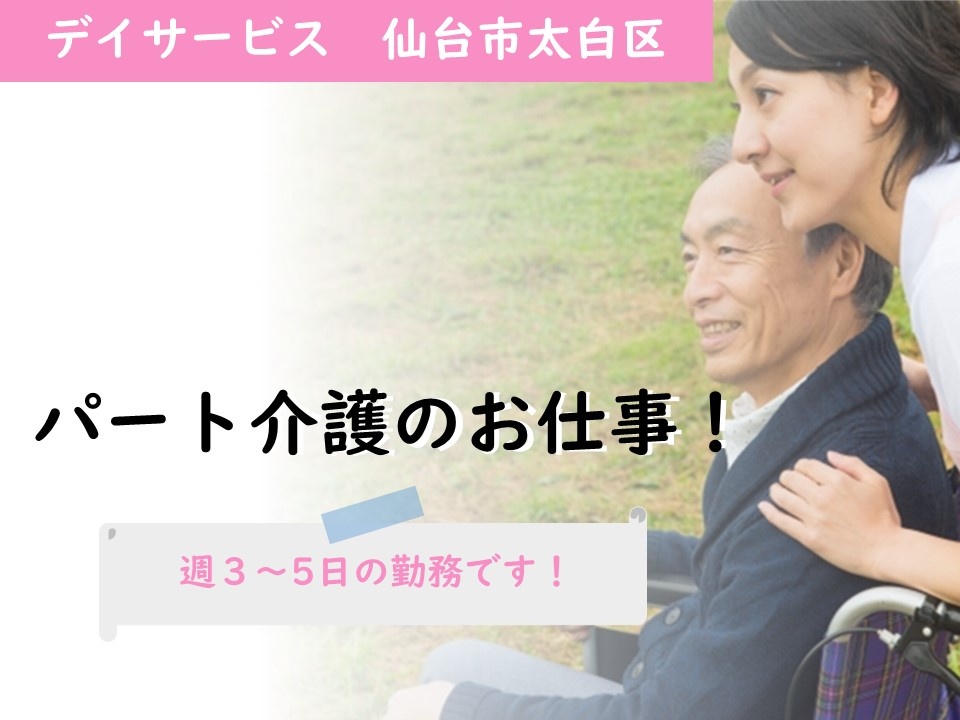 デイサービスのパート介護スタッフ募集！週3～5日の勤務です！無資格・未経験でも応募可！
