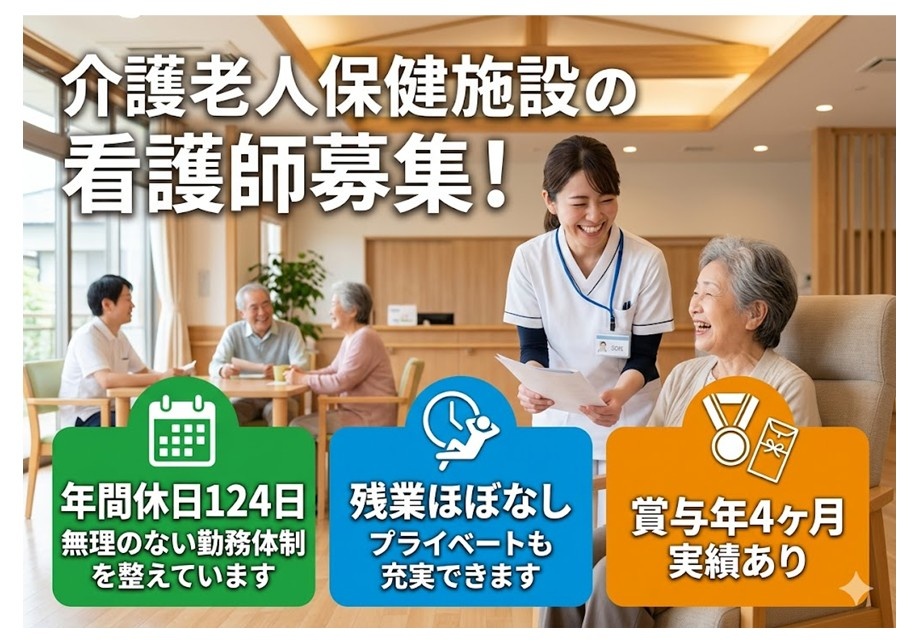 老健　看護師募集　年間休日124日・週休二日制　残業ほぼなし　賞与年4ヶ月実績あり