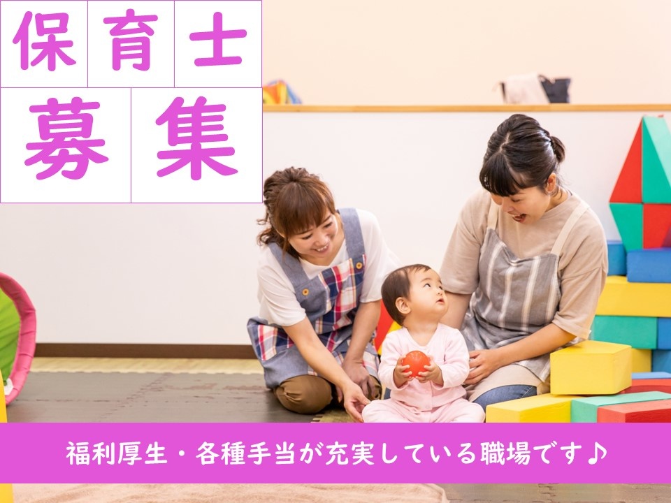 保育園のパート保育士募集！各種手当・福利厚生が充実！