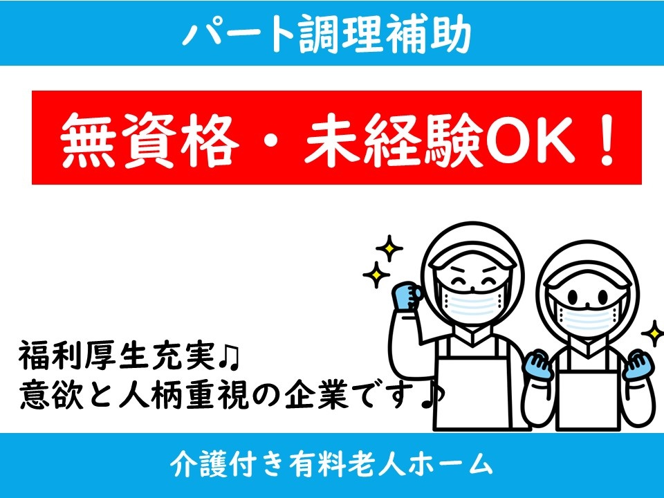 介護付有料老人ホームのパート調理補助募集！上場企業のグループ会社だから待遇・研修制度充実！