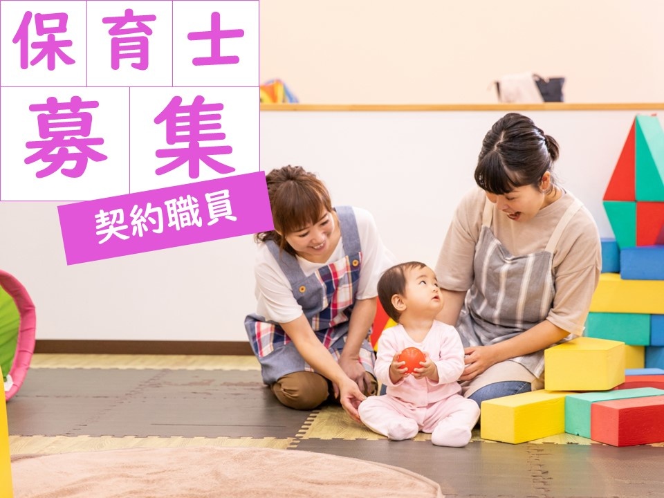 認定こども園のパート保育士募集！マイカー通勤可！福利厚生充実！