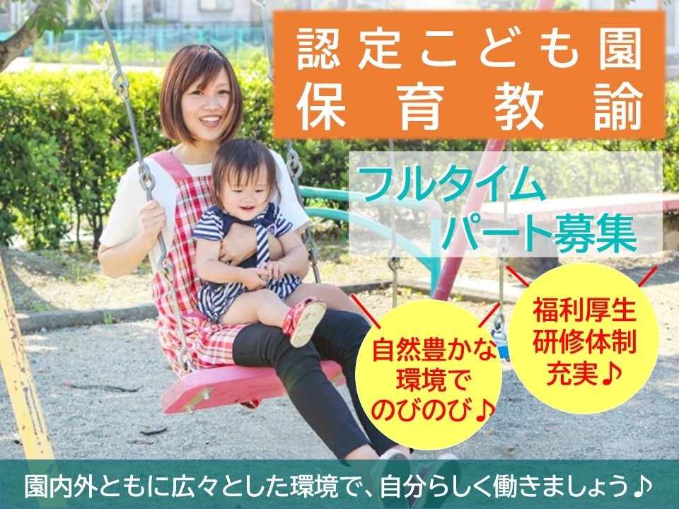 認定こども園のパート保育教諭募集！マイカー通勤可！新卒や未経験の方、ブランクのある方も大歓迎！