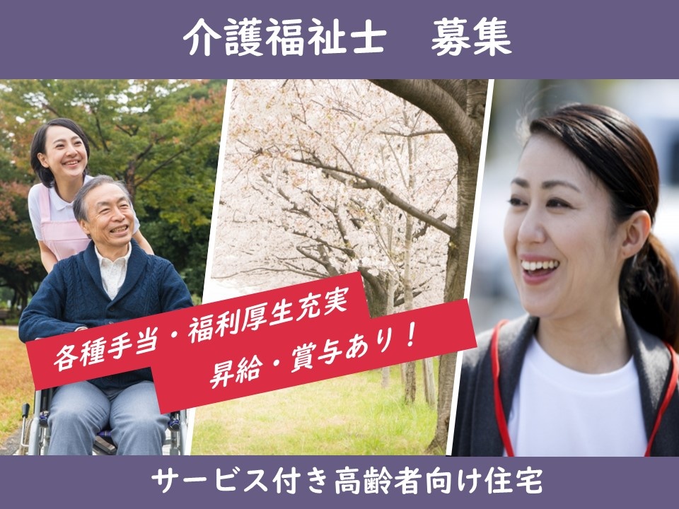 サービス付き高齢者向け住宅の介護募集！各種手当・福利厚生充実！