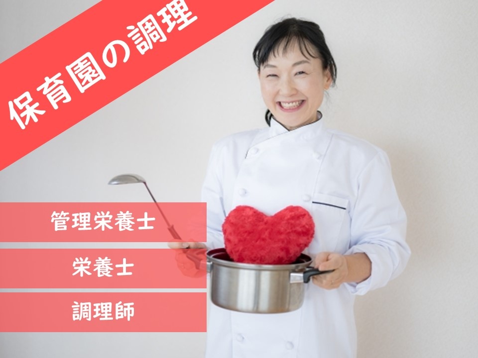 院内保育園のパート調理師・管理栄養士募集！週1～2日勤務OK！