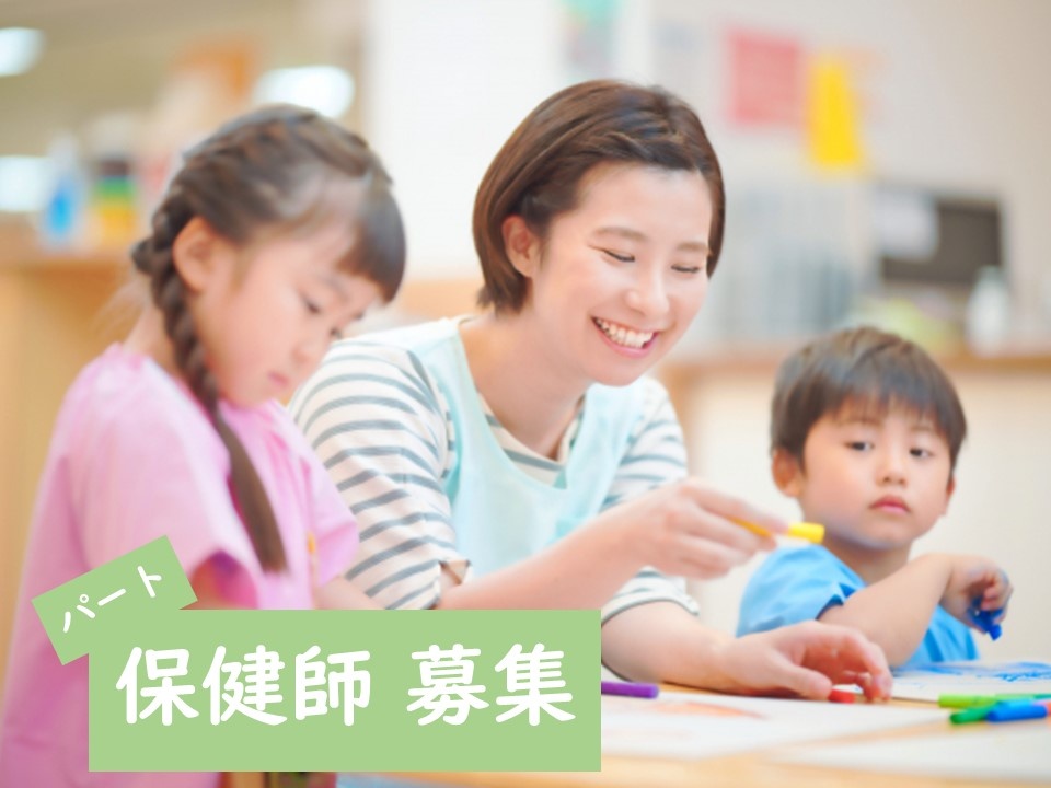 小規模保育園のパート保健師募集！賞与あります！各種手当・福利厚生充実！