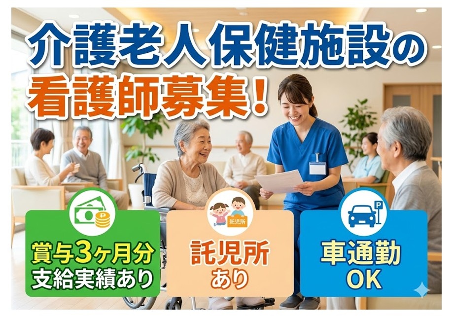 老健の看護師募集　賞与年3ヶ月分支給実績あり　託児所あり　車通勤OK