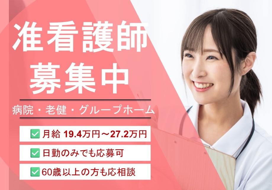 病院・老健・グルホの准看護師募集　月給19.4～27.2万円　日勤のみでもおうぼか　60歳以上の方も応相談