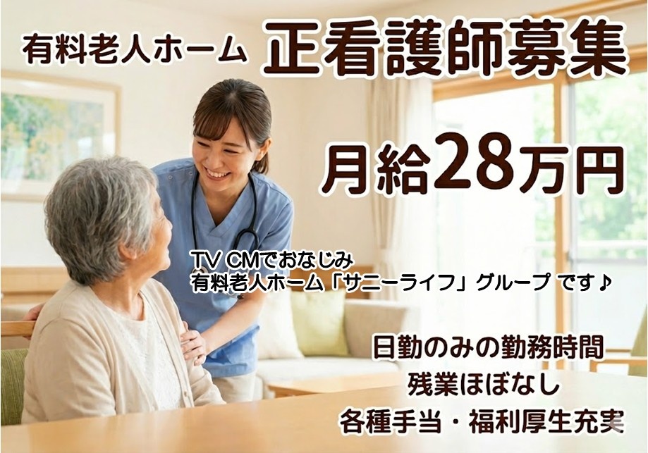 有料老人ホームの正看護師募集！日勤のみの勤務です　残業ほぼ無し！