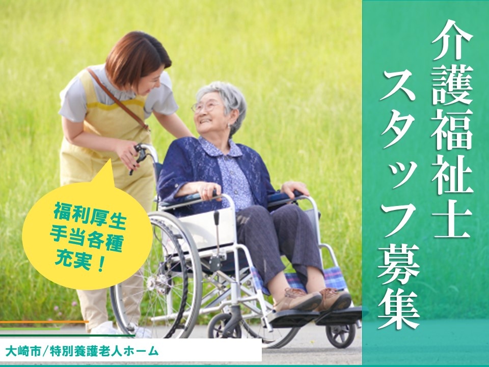 特別養護老人ホームの介護福祉士募集！各種手当・福利厚生充実！