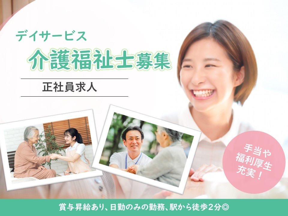 デイサービスの介護福祉士募集！各種手当・福利厚生充実！日勤のみの勤務です！