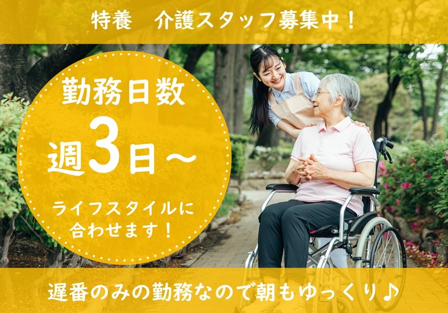 特別養護老人ホームの遅番パート介護職募集！週3日～勤務です！