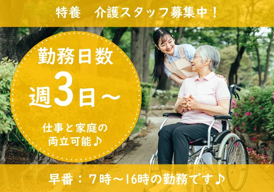 特別養護老人ホームの早番パート介護職スタッフ募集！早番専属です！