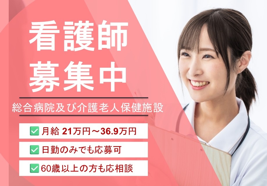 病院及び老健の看護師募集　月給21万円～36.9万円　日勤のみでも応募可　60歳以上の方も応相談