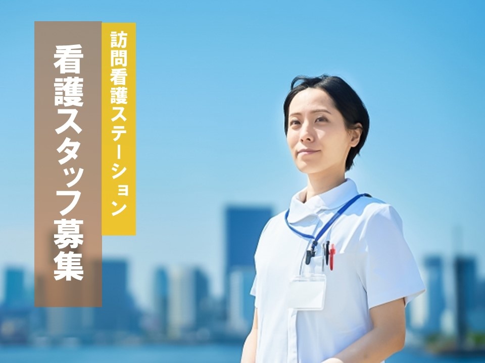 訪問看護の看護職募集！完全週休二日制です！急なお休みにも対応します！