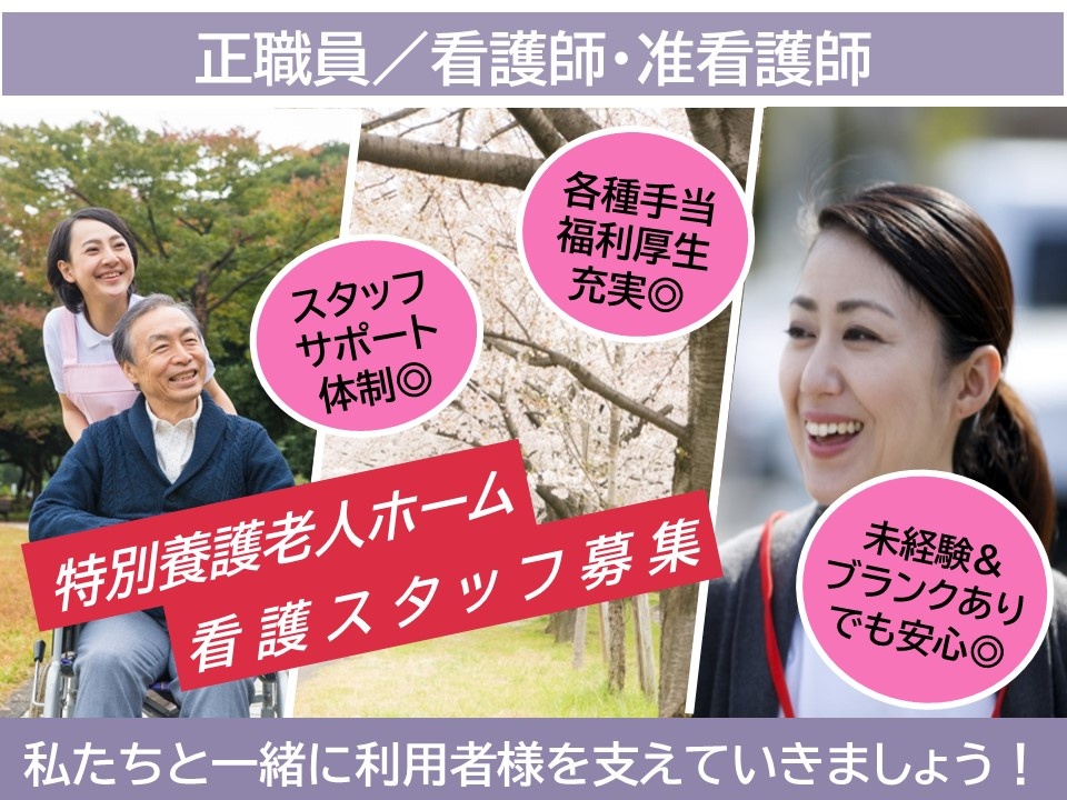 特別養護老人ホームの看護師募集！残業少なめ！各種手当、福利厚生充実！