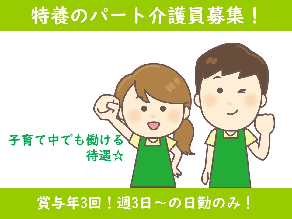 特別養護老人ホームのパート介護職募集！週3日～勤務可！日勤のみの勤務です！
