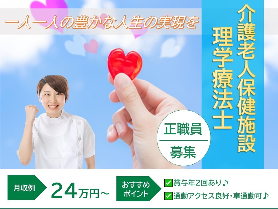 介護老人保健施設の理学療法士募集！日勤のみの勤務です！残業無し！マイカー通勤可！
