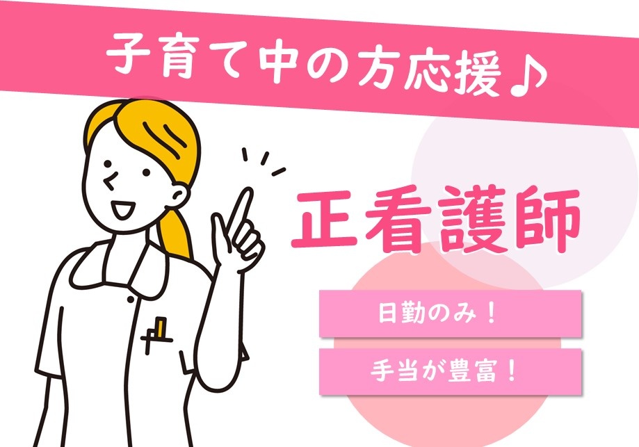 介護付有料老人ホームの正看護師募集！日勤のみ！子育て中の方歓迎！各種手当充実！