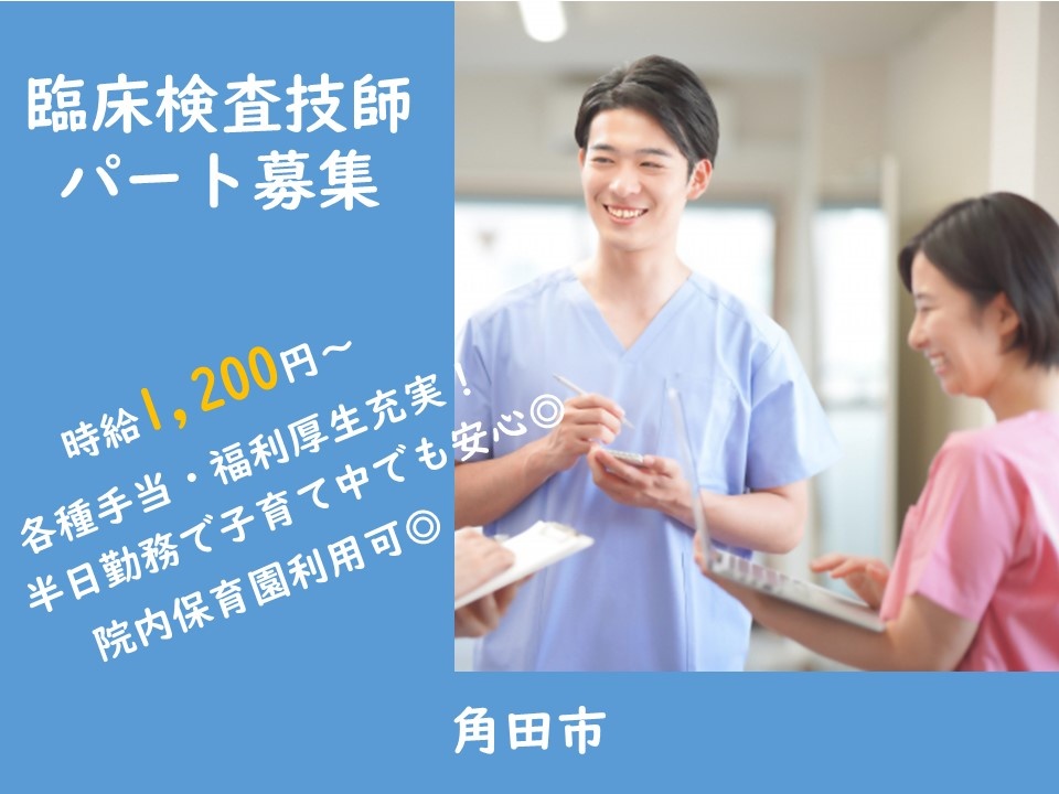 病院のパート臨床検査技師募集！病院内保育園完備！