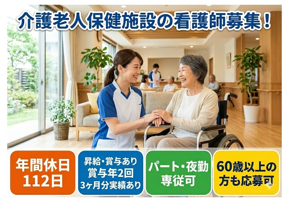 老健の看護師募集　年間休日112日　昇給・賞与あり　賞与年2回3ヶ月分実績あり　パート・夜勤専従可　30歳以上の方も応募可