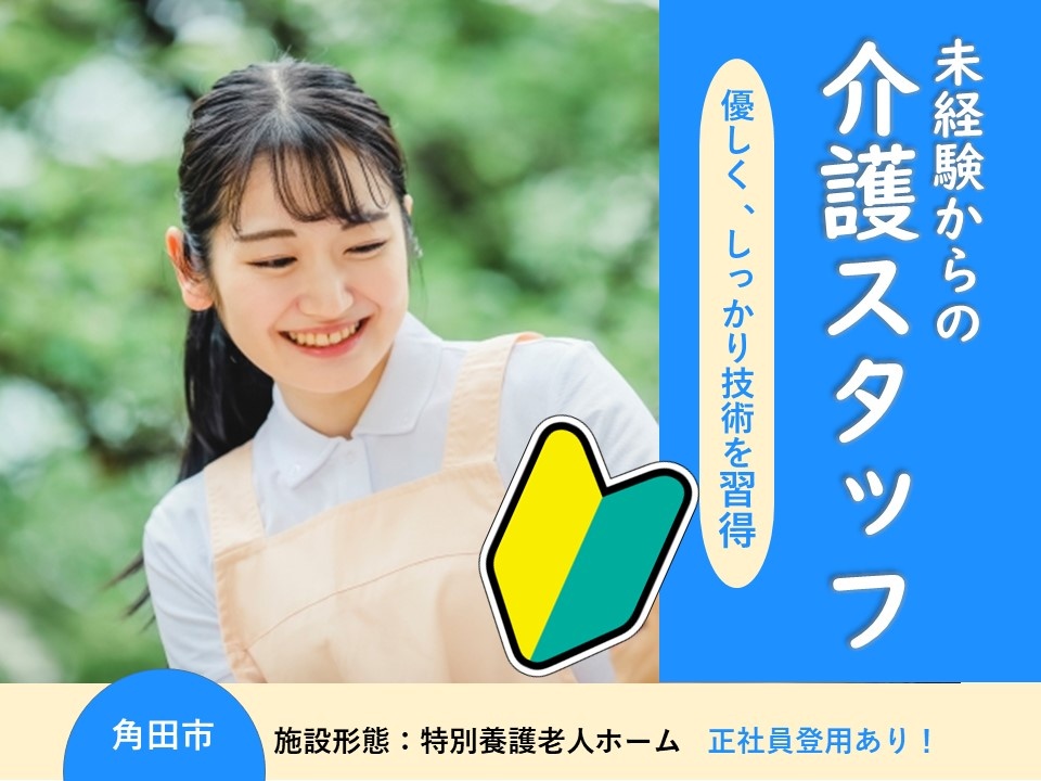 特別養護老人ホームの介護職募集！無資格・未経験の方も応募可！昇給・賞与あります！