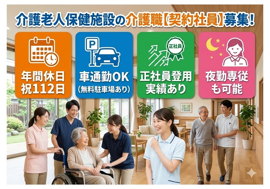 老健の介護職【契約社員】募集　年間休日112日　車通勤OK　正社員登用実績あり　夜勤専従も可能