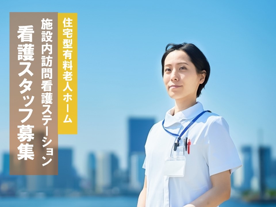 施設内訪問看護の看護スタッフ募集！働きやすい環境を整えております！